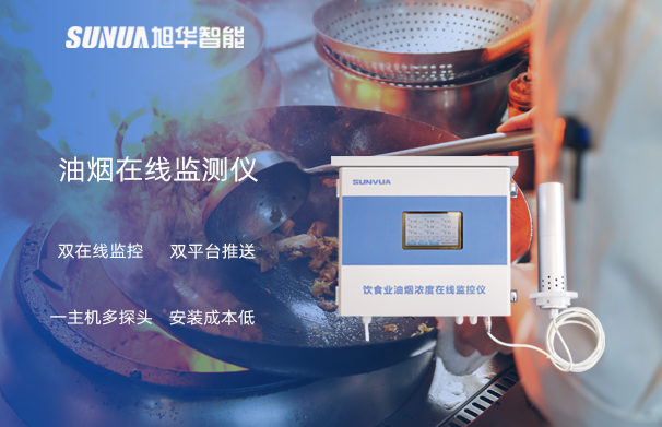 油烟在线监测仪：油烟无踪，健康同行