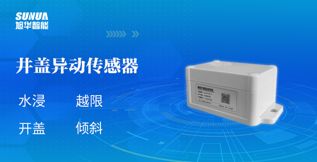 井盖异动传感器：为城市安全加码