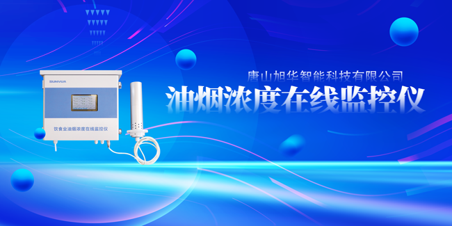 K8凯发国际智能油烟浓度在线监控仪，让餐饮更绿色！