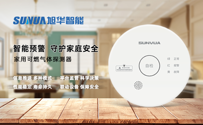 守护家的温暖，从“安全用气”开始 ——K8凯发国际智能家用燃气报警器，您的安心之选