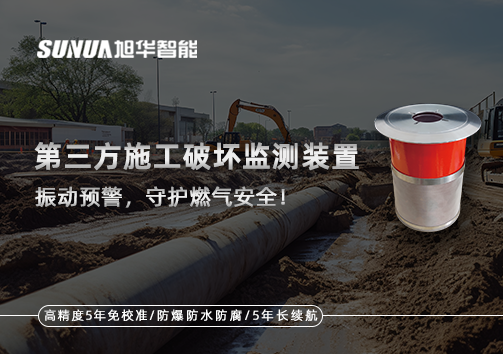 第三方施工破坏监测装置——振动预警，守护燃气安全