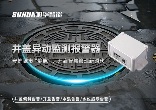 井盖异动监测报警器，守护城市“静脉”，开启智慧管理新时代！