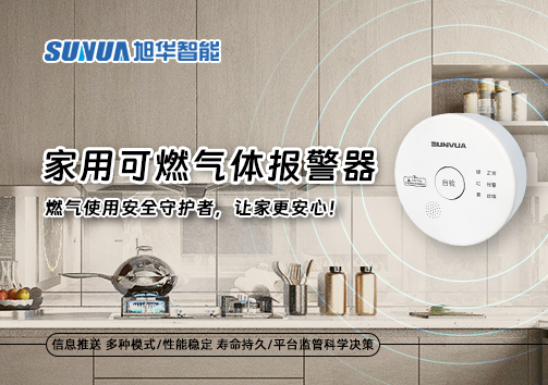 家用可燃气体报警器：燃气使用安全守护者，让家更安心！