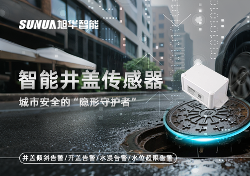 智能井盖传感器：守护城市“脚下安全”的智慧之眼！