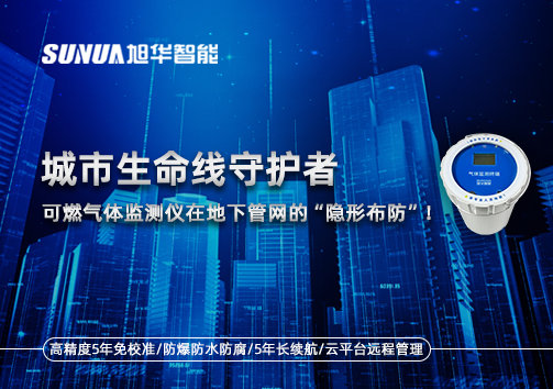 城市生命线守护者：可燃气体监测仪在地下管网的“隐形布防”！