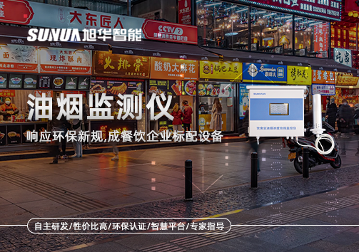响应环保新规，油烟监测仪成餐饮企业标配设备！
