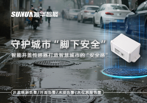 守护城市“脚下安全”：智能井盖传感器打造智慧城市的“安全感”