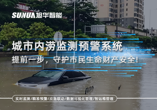 城市内涝监测预警系统：提前一步，守护市民生命财产安全！