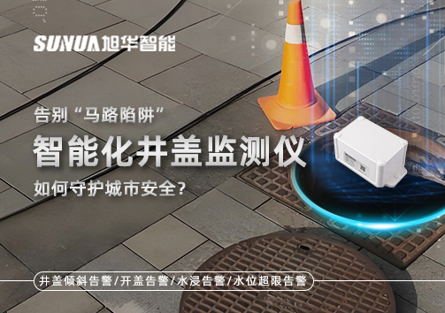 告别“马路陷阱”：智能化井盖监测仪如何守护城市安全？