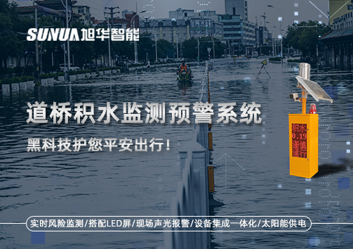 暴雨来袭不再慌 ，道桥积水监测预警系统，黑科技护您平安出行！