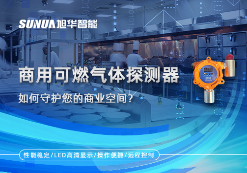 智能预警，安心经营：商用可燃气体探测器如何守护您的商业空间？