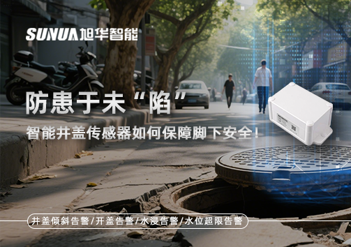 防患于未“陷”，智能井盖传感器如何保障脚下安全！