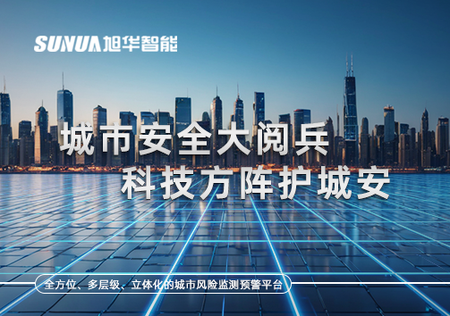 城市安全大阅兵，科技方阵护城安！ㅤㅤㅤㅤㅤㅤㅤㅤㅤㅤㅤㅤㅤㅤㅤㅤㅤㅤㅤㅤㅤㅤㅤㅤㅤㅤㅤㅤ ——筑牢城市生命线，智慧防线守万家