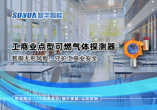 工商业点型可燃气体探测器：智御无形风险，守护工商业安全