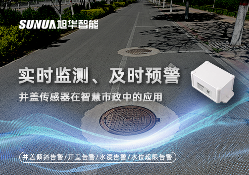 实时监测、及时预警：井盖传感器在智慧市政中的应用
